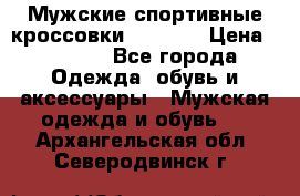 Мужские спортивные кроссовки Adidas  › Цена ­ 1 200 - Все города Одежда, обувь и аксессуары » Мужская одежда и обувь   . Архангельская обл.,Северодвинск г.
